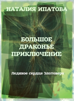 Наталия Ипатова «Ледяное сердце Златовера»