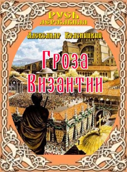 Александр Красницкий «Гроза Византии» Александр Красницкий «Гроза Византии»