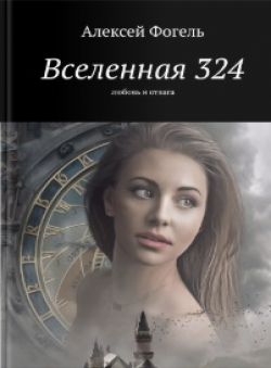 Алексей Фогель «Вселенная 324» Алексей Фогель «Вселенная 324»