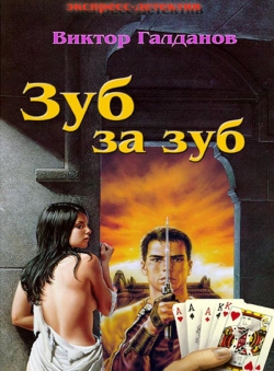 Виктор Галданов «Зуб за зуб» Виктор Галданов «Зуб за зуб»