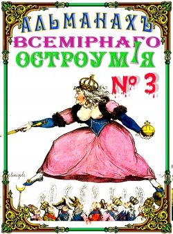 Леонид Zdanovich «Альманах Всемирного остроумия №3 - 2016»