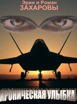 Эрин и Роман Захаровы «Ироническая улыбка» Эрин и Роман Захаровы «Ироническая улыбка»