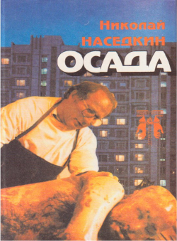 Николай Наседкин «Осада» Николай Наседкин «Осада»