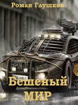 Роман Глушков «Бешеный мир» Роман Глушков «Бешеный мир»