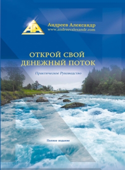 Александр Андреев «Открой свой денежный поток»