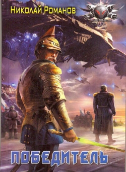 Николай Романов «Избранник, книга 6»