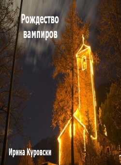 Ирина Куровски «Рождество вампиров»