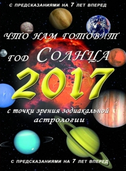 Владимир Южин «Что нам готовит год Солнца 2017»