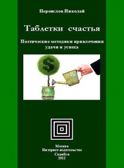 Переяслов Николай «Таблетки счастья» Переяслов Николай «Таблетки счастья»