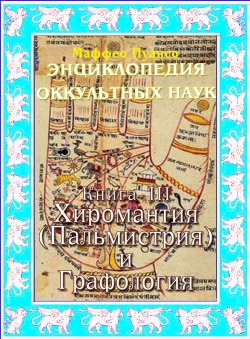Маффео Пуансо «Энциклопедия оккультных наук. Том 3. Хиромантия и графология» Маффео Пуансо «Энциклопедия оккультных наук. Том 3. Хиромантия и графология»