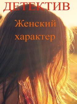 Алексей Сабадырь «Женский характер» Алексей Сабадырь «Женский характер»