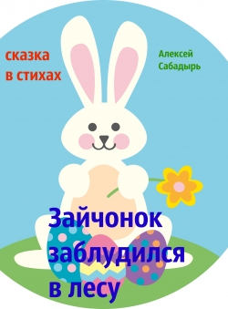 Алексей Сабадырь «Зайчонок заблудился в лесу» Алексей Сабадырь «Зайчонок заблудился в лесу»