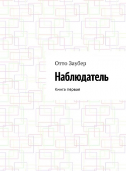 Отто Заубер «Наблюдатель Книга первая» Отто Заубер «Наблюдатель Книга первая»