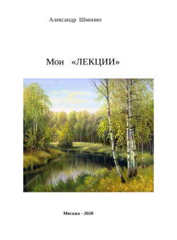Александр Шмонин «Мои ЛЕКЦИИ» Александр Шмонин «Мои ЛЕКЦИИ»