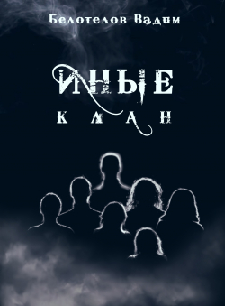 Вадим Белотелов «Иные. Клан.» Вадим Белотелов «Иные. Клан.»