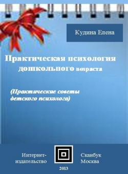 Елена Кудина «Практическая психология дошкольного возраста» Елена Кудина «Практическая психология дошкольного возраста»