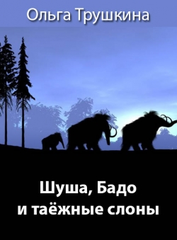 Ольга Трушкина «Шуша, Бадо т таежные Слоны»