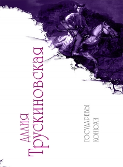 Далия Трускиновская «Государевы конюхи» Далия Трускиновская «Государевы конюхи»