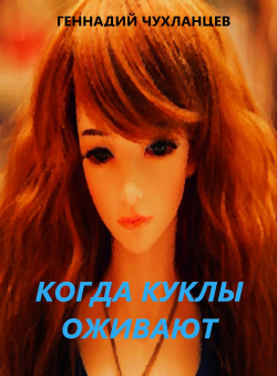 Геннадий Чухланцев «Когда куклы оживают» Геннадий Чухланцев «Когда куклы оживают»