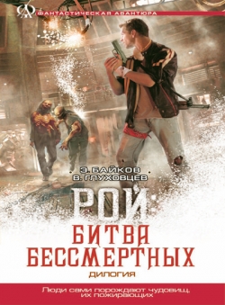 Байков Эдуард «Рой. Битва бессмертных» Байков Эдуард «Рой. Битва бессмертных»