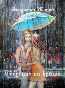 Владимир Жиров «Свидание на крыше» Владимир Жиров «Свидание на крыше»