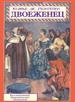 Ксавье де Монтепен «Двоеженец» Ксавье де Монтепен «Двоеженец»