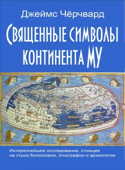 Джеймс Чёрчвард «Священные символы континента Му» Джеймс Чёрчвард «Священные символы континента Му»