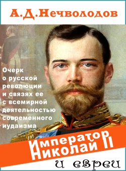 А.Д.Нечволодов «Император Николай II и евреи» А.Д.Нечволодов «Император Николай II и евреи»