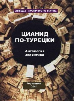raanani «Цианид по-турецки» raanani «Цианид по-турецки»