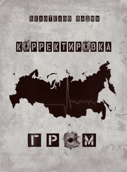 Вадим Белотелов «Корректировка. Гром.» Вадим Белотелов «Корректировка. Гром.»