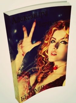 Александра Черная «Безумие» Александра Черная «Безумие»