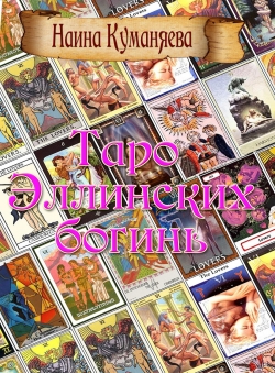 Леонид Zdanovich «Таро Эллинских богинь» Леонид Zdanovich «Таро Эллинских богинь»