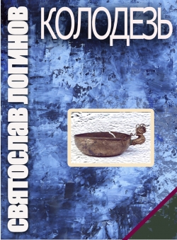 Святослав Логинов «КОЛОДЕЗЬ»