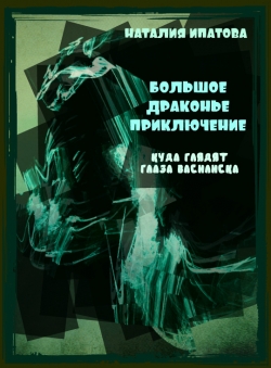 Наталия Ипатова «Куда глядят глаза василиска»