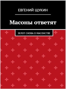 Евгений Щукин «Масоны ответят» Евгений Щукин «Масоны ответят»