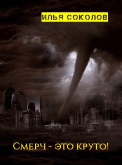 Илья Соколов «Смерч - это круто!» Илья Соколов «Смерч - это круто!»