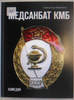 Александр Марченко «МЕДСАНБАТ КМБ» Александр Марченко «МЕДСАНБАТ КМБ»