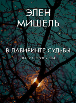 Элен Петренко «В лабиринте судьбы - по ту сторону сна» Элен Петренко «В лабиринте судьбы - по ту сторону сна»