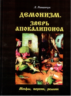 Любовь Романчук «Демонизм. Зверь Апокалипсиса: литературные мифы, версии, реалии»