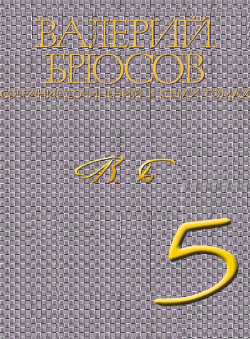 Валерий Брюсов «Валерий Брюсов. Собрание сочинений в 7 томах. Том 5. Исторические романы Алтарь победы, Юпитер поверженный» Валерий Брюсов «Валерий Брюсов. Собрание сочинений в 7 томах. Том 5. Исторические романы Алтарь победы, Юпитер поверженный»