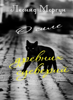 Леонид Моргун «О силе древних суеверий» Леонид Моргун «О силе древних суеверий»