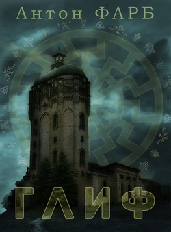 Антон Фарб «Глиф» Антон Фарб «Глиф»