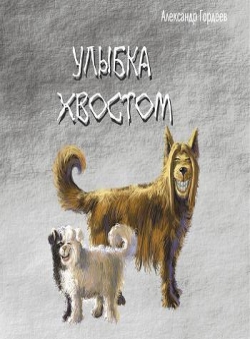 Александр Гордеев,писатель «Улыбка хвостом» Александр Гордеев,писатель «Улыбка хвостом»