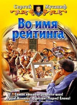 Сергей Мусаниф «Во имя рейтинга» Сергей Мусаниф «Во имя рейтинга»