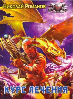 Николай Романов «Экспансия, книга 4» Николай Романов «Экспансия, книга 4»