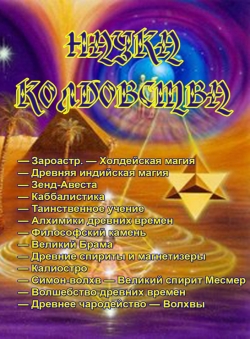 Леонид Zdanovich «Наука колдовства» Леонид Zdanovich «Наука колдовства»
