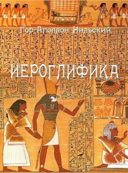 Гор-Аполлон «Иероглифика Гор-Аполлона» Гор-Аполлон «Иероглифика Гор-Аполлона»