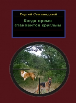 Сергей Семипядный «Когда время становится круглым» Сергей Семипядный «Когда время становится круглым»