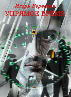 Игорь Вереснев «Упрямое время» Игорь Вереснев «Упрямое время»