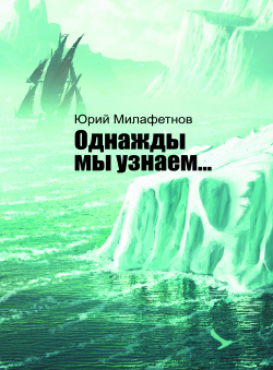 Юрий Милафетнов «Однажды мы узнаем...» Юрий Милафетнов «Однажды мы узнаем...»